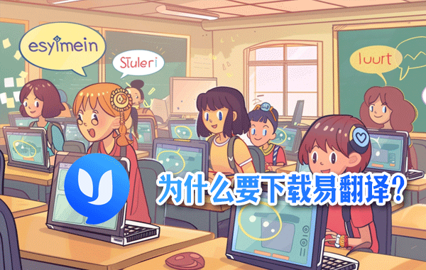 易翻译学日语怎么用？